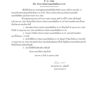 โครงการเงินฝากออมทรัพย์มั่นคง 8 (19)