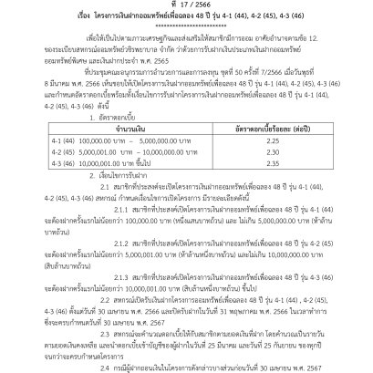 โครงการเงินฝากออมทรัพย์เพื่อฉลอง 48 ปี รุ่น 4-1 (44), 4-2 (45), 4-3 (46)