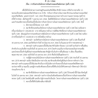 การรับฝากเงินโครงการเงินฝากออมทรัพย์หรรษา รุ่นที่ 2 (28)