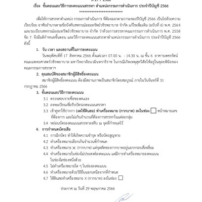 ขั้นตอนและวิธีการลงคะแนนสรรหา ตำแหน่งกรรมการดำเนินการ ประจำปีบัญชี 2566