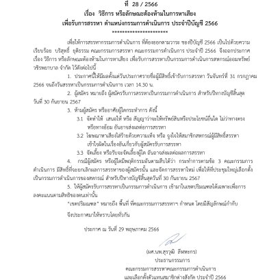 วิธีการ หรือลักษณะต้องห้ามในการหาเสียง เพื่อรับการสรรหา ตำแหน่งกรรมการดำเนินการ ประจำปีบัญชี 2566