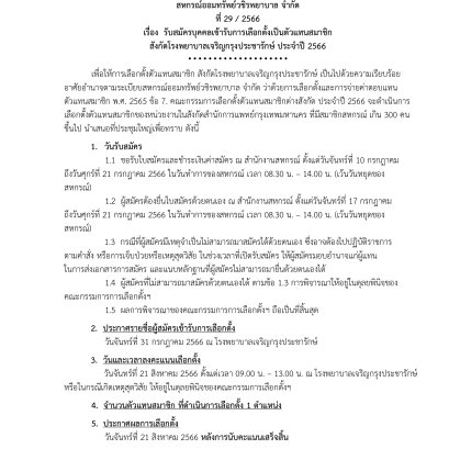 รับสมัครบุคคลเข้ารับการเลือกตั้งเป็นตัวแทนสมาชิก สังกัดโรงพยาบาลเจริญกรุงประชารักษ์ ประจำปี 2566
