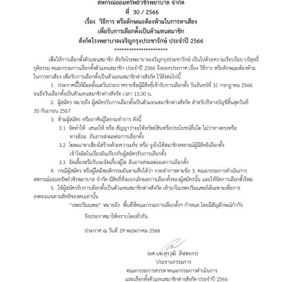 วิธีการ หรือลักษณะต้องห้ามในการหาเสียง เพื่อรับการเลือกตั้งเป็นตัวแทนสมาชิก สังกัดโรงพยาบาลเจริญกรุงประชารักษ์ ประจำปี 2566