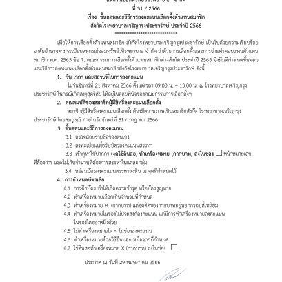 ขั้นตอนและวิธีการลงคะแนนเลือกตั้งตัวแทนสมาชิก สังกัดโรงพยาบาลเจริญกรุงประชารักษ์ ประจำปี 2566