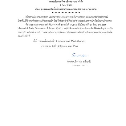 การจอดรถในพื้นที่ของสหกรณ์ออมทรัพย์วชิรพยาบาล จำกัด