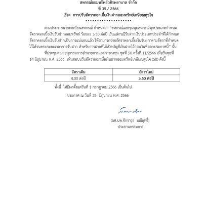 การปรับอัตราดอกเบี้ยเงินฝากออมทรัพย์เกษียณสุขใจ