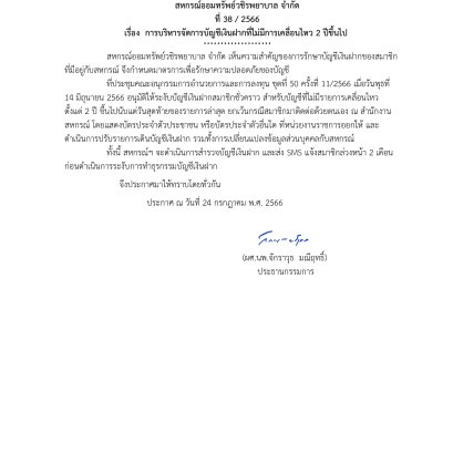 การบริการจัดการบัญชีเงินฝากที่ไม่มีการเคลื่อนไหว 2 ปีขึ้นไป