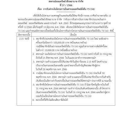 การรับฝากเงินโครงการเงินฝากออมทรัพย์ยั่งยืน 73 (16)