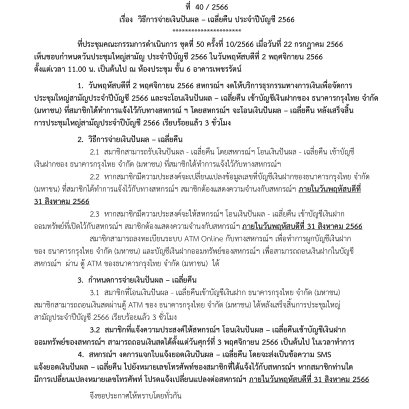 วิธีการจ่ายเงินปันผล – เฉลี่ยคืน ประจำปีบัญชี 2566