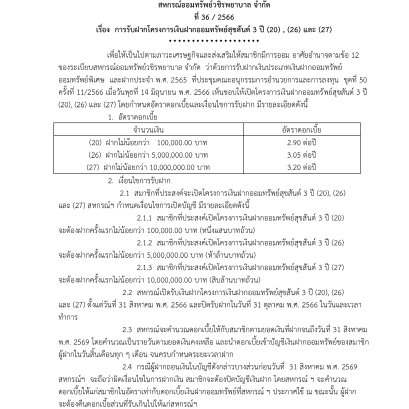 การรับฝากโครงการเงินฝากออมทรัพย์สุขสันต์ 3 ปี (20) , (26) และ (27)
