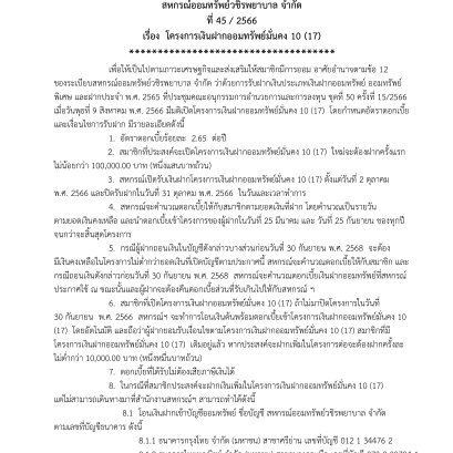 โครงการเงินฝากออมทรัพย์มั่นคง 10 (17)
