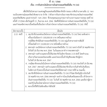 การรับฝากเงินโครงการเงินฝากออมทรัพย์ยั่งยืน 75 (16)