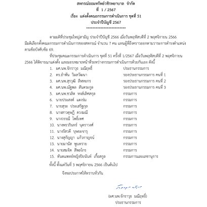 แต่งตั้งคณะกรรมการดำเนินการ ชุดที่ 51 ประจำปีบัญชี 2567