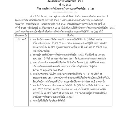การรับฝากเงินโครงการเงินฝากออมทรัพย์ยั่งยืน 76 (13)