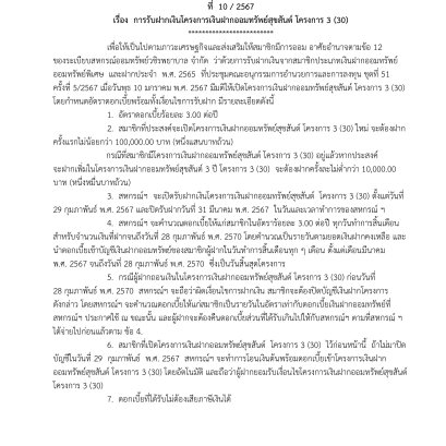 การรับฝากเงินโครงการเงินฝากออมทรัพย์สุขสันต์ โครงการ 3 (30)