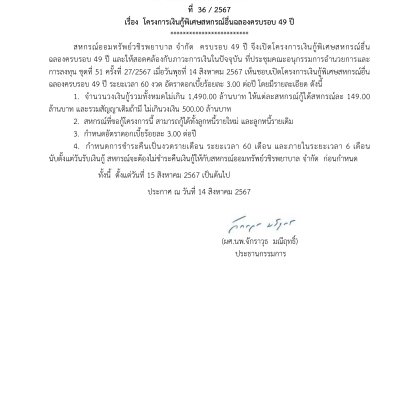 ประกาศที่ 36/2567 เรื่อง โครงการเงินกู้พิเศษสหกรณ์อื่นฉลองครบรอบ 49 ปี