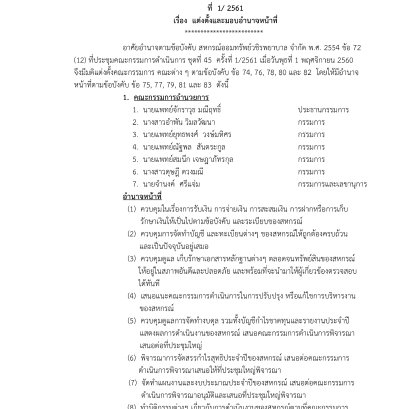 แจ้งผลการเลือกตั้งกรรมการดำเนินการ