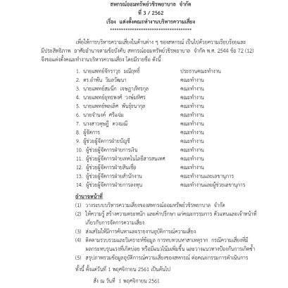 แต่งตั้งคณะทำงานบริหารความเสี่ยง