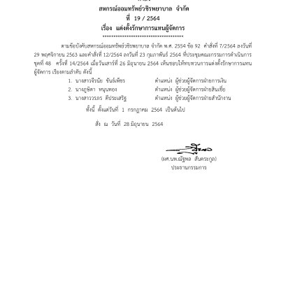 แต่งตั้งรักษาการแทนผู้จัดการ