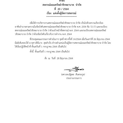 แต่งตั้งผู้จัดการสหกรณ์