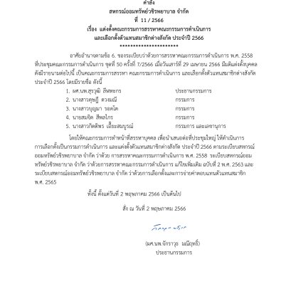 แต่งตั้งคณะกรรมการสรรหาคณะกรรมการดำเนินการ และเลือกตั้งตัวแทนสมาชิกต่างสังกัด ประจำปี 2566