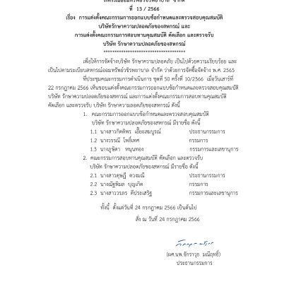 การแต่งตั้งคณะกรรมการออกแบบข้อกำหนดและตรวจสอบคุณสมบัติ