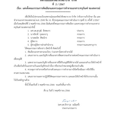 แต่งตั้งคณะกรรมการคัดเลือกและควบคุมการทำลายเอกสาร/ครุภัณฑ์ ของสหกรณ์
