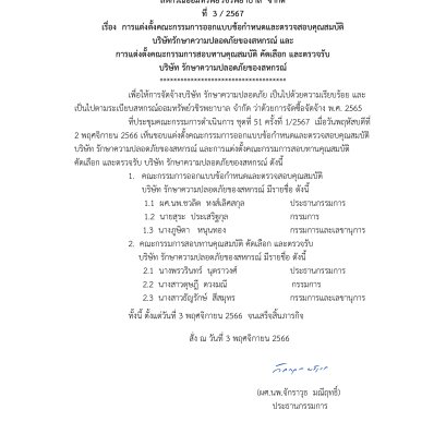 การแต่งตั้งคณะกรรมการออกแบบข้อกำหนดและตรวจสอบคุณสมบัติ บริษัทรักษาความปลอดภัยของสหกรณ์