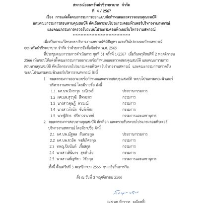 การแต่งตั้งคณะกรรมการออกแบบข้อกำหนดและตรวจสอบคุณสมบัติ และคณะกรรมการสอบทานคุณสมบัติ คัดเลือกระบบโปรแกรมคอมพิวเตอร์บริหารงานสหกรณ์