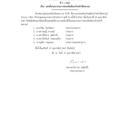 แต่งตั้งคณะกรรมการสอบคัดเลือกเจ้าหน้าที่สหกรณ์