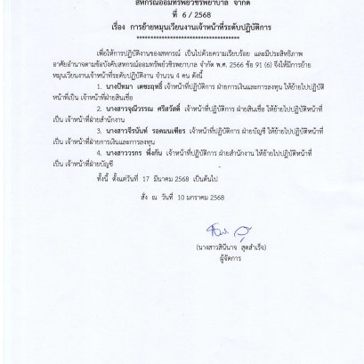 คำสั่งที่ 6/2568 เรื่อง การย้ายหมุนเวียนงานเจ้าหน้าที่ระดับปฏิบัติการ