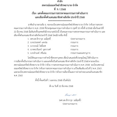 คำสั่งที่ 9/2568 เรื่อง แต่งตั้งคณะกรรมการสรรหาคณะกรรมการดำเนินการ และเลือกตั้งตัวแทนสมาชิกต่างสังกัด ประจำปี 2568