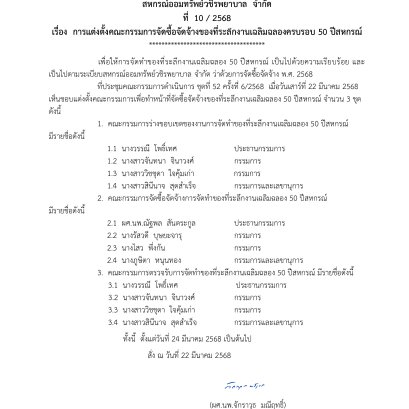 คำสั่งที่ 10/2568 เรื่อง การแต่งตั้งคณะกรรมการจัดซื้อจัดจ้างของที่ระลึกงานเฉลิมฉลองครบรอบ 50 ปีสหกรณ์