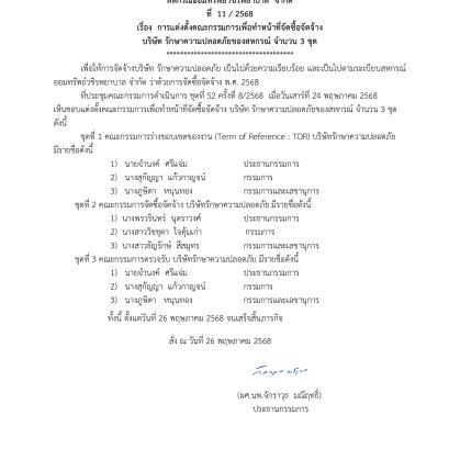 คำสั่งที่ 11/2568 เรื่อง การแต่งตั้งคณะกรรมการเพื่อทำหน้าที่จัดซื้อจัดจ้างบริษัท รักษาความปลอดภัยของสหกรณ์ จำนวน 3 ชุด