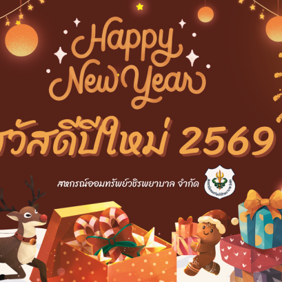 สวัสดีปีใหม่ 2569