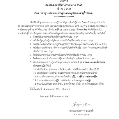 หลักฐานประกอบการกู้เงินสามัญประกันภัยผู้ค้ำประกัน