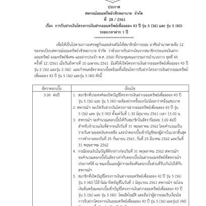 การรับเงินฝากเพื่อฉลอง 43 ปี รุ่น 5 36, รุ่น 5 40, 18, 08