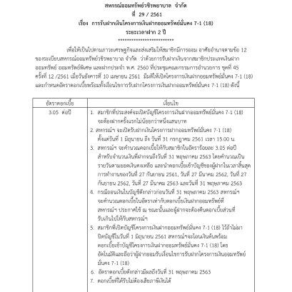 การรับฝากเงินโครงการเงินฝากออมทรัพย์มั่นคง 7-1 (18)