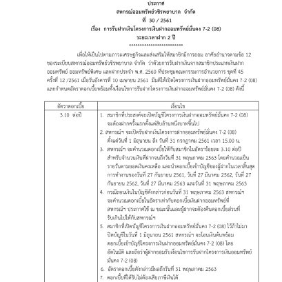 การรับฝากเงินโครงการเงินฝากออมทรัพย์มั่นคง 7-2 (08)