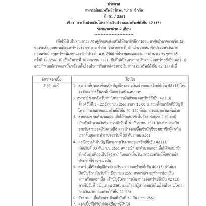การรับฝากเงินโครงการเงินฝากออมทรัพย์ยั่งยืน 42 (13)