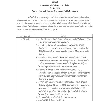 การรับฝากเงินโครงการเงินฝากออมทรัพย์ยั่งยืน 40 (13) 