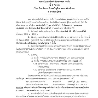 รับสมัครสมาชิกสามัญสัมมนาและทัศนศึกษา ณ ประเทศญี่ปุ่น