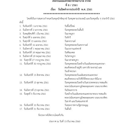 วันปิดทำการประจำปี  พ.ศ. 2561