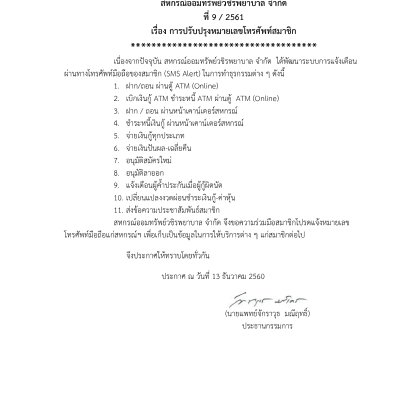 การปรับปรุงหมายเลขโทรศัพท์สมาชิก