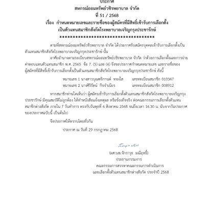ประกาศที่ 51/2568 เรื่อง กำหนดหมายเลขและรายชื่อของผู้สมัครที่มีสิทธิ์เข้ารับการเลือกตั้งเป็นตัวแทนสมาชิกสังกัดโรงพยาบาลเจริญกรุงประชารักษ์ 
