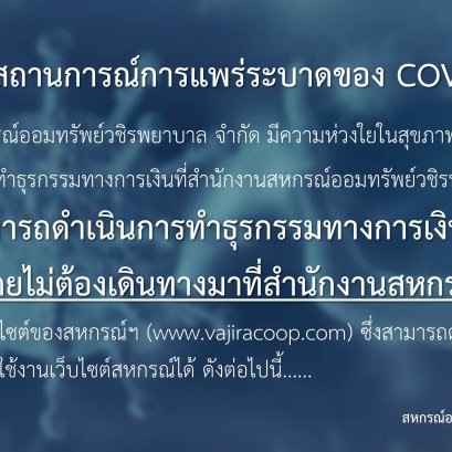 จากสถานการณ์การแพร่ระบาดของ COVID-19