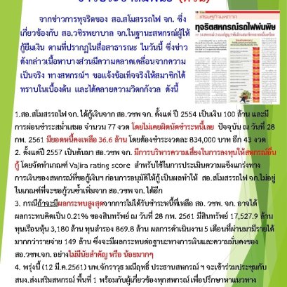 ชี้แจง เรื่องข่าวทุจริตของสอ.สโมสรรถไฟ ฉบับที่1