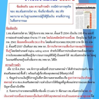 ชี้แจง เรื่องข่าวทุจริตของสอ.สโมสรรถไฟ ฉบับที่2