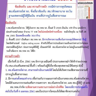 ชี้แจง เรื่องข่าวทุจริตของสอ.สโมสรรถไฟ ฉบับที่3