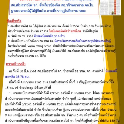 ชี้แจง เรื่องข่าวทุจริตของสอ.สโมสรรถไฟ ฉบับที่4
